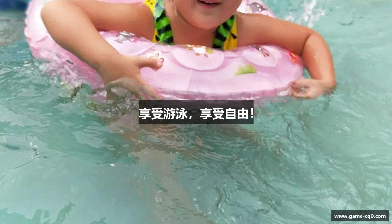 享受游泳，享受自由！