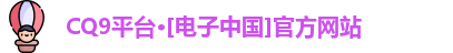 CQ9电子